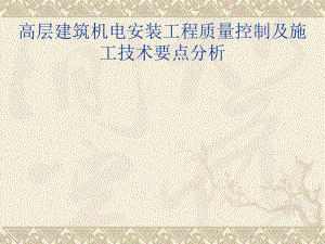 高层建筑机电安装.ppt