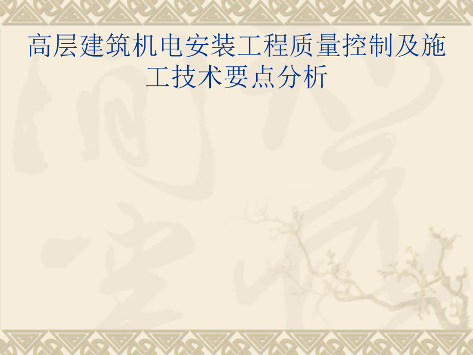 高层建筑机电安装.ppt_第1页