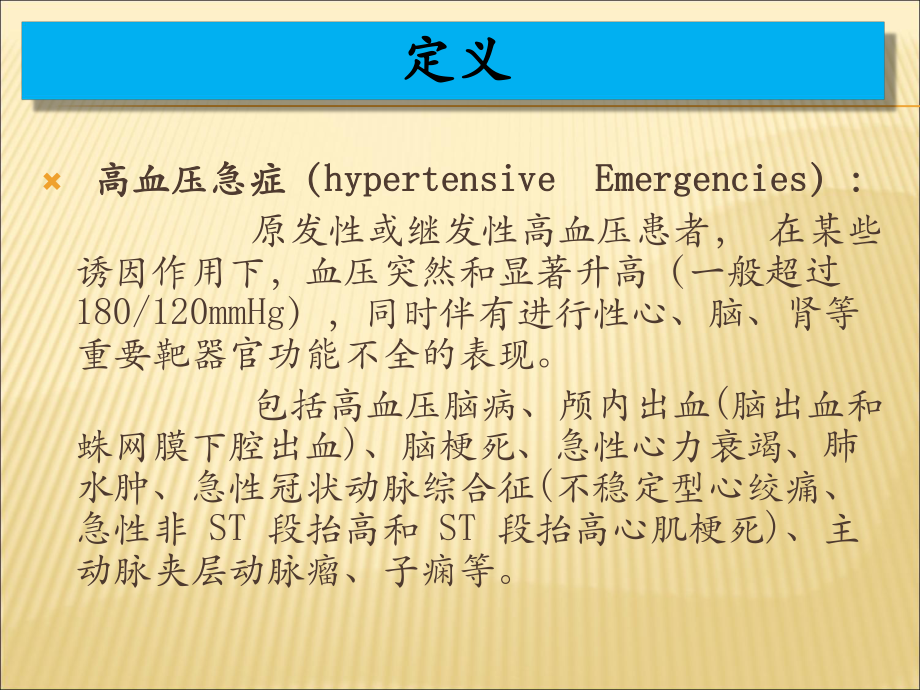 高血压急症与亚急症.ppt_第2页