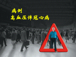 高血压伴冠心病.ppt
