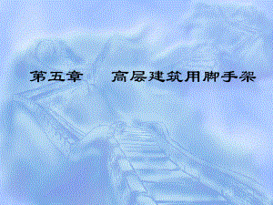 高层建筑施工用脚手架.ppt