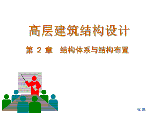 高层建筑结构.ppt