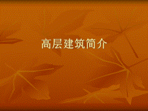 高层建筑简介.ppt