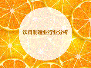 饮料制造业行业素材.ppt