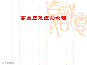 高血压急症的处理.ppt