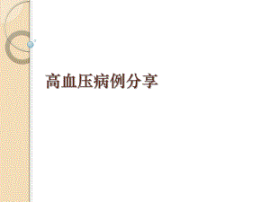 高血压病例分享lhx.ppt