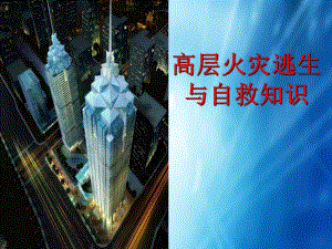 高层建筑逃生常识分析.ppt
