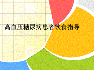 高血压糖尿病饮食指导.ppt