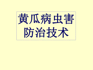 黄瓜病虫害防治.ppt
