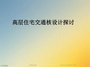 高层住宅交通核设计探讨.ppt