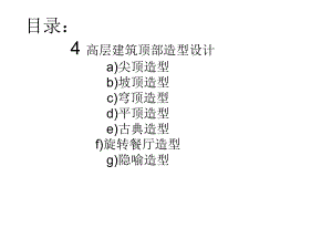 高层建筑顶部造型设计.ppt