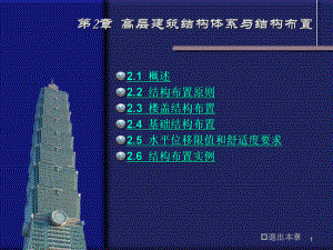 高层建筑结构2高层建筑结构体系与结构布置.ppt