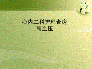 高血压的护理查房.ppt