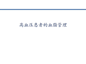 高血压患者血脂的处理.ppt