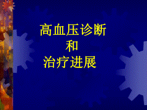 高血压诊断和治疗.ppt