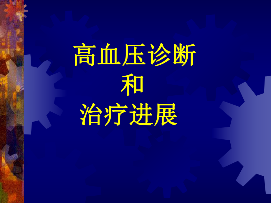 高血压诊断和治疗.ppt_第1页