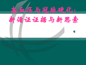 高血压与冠心病ppt.ppt