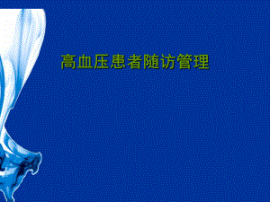 高血压患者随访管理.ppt