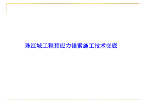 预应力锚索施工技术.ppt