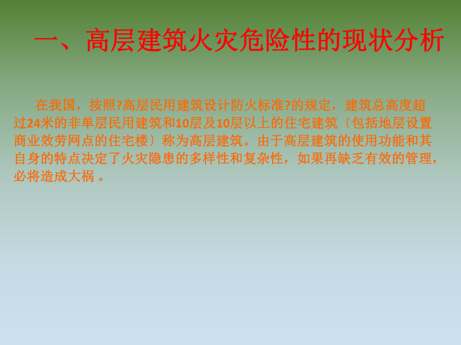 高层建筑消防知识培训.ppt_第2页