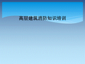 高层建筑消防知识培训.ppt