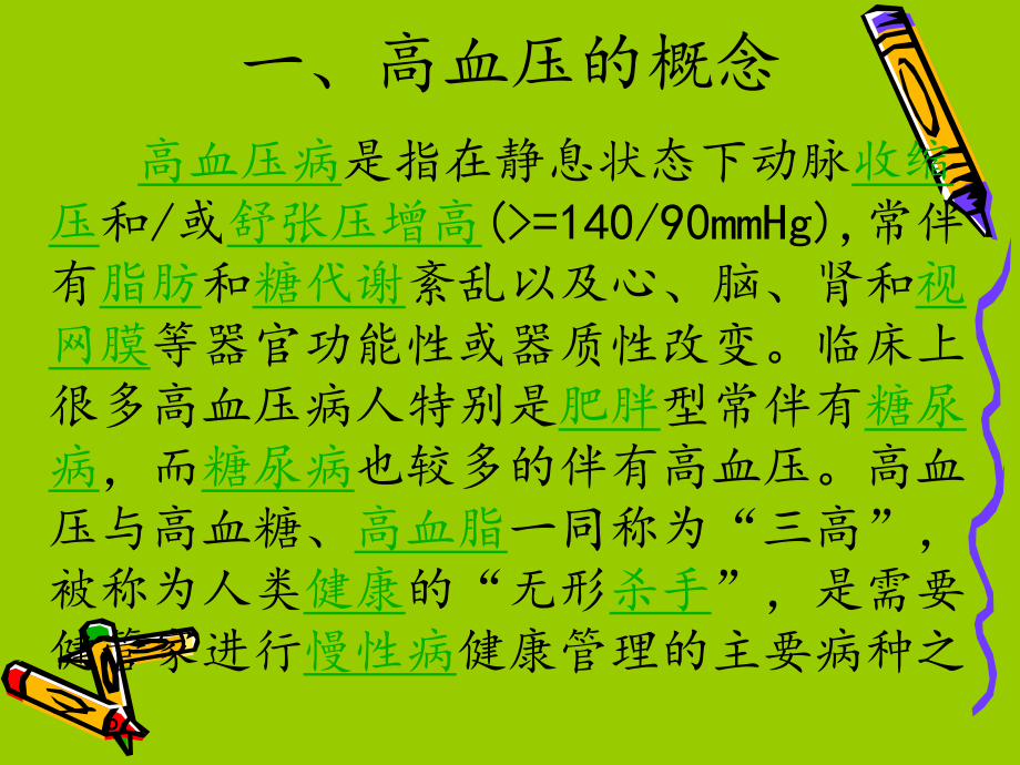 高血压的观察和护理.ppt_第2页