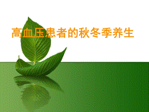 高血压患者冬养生.ppt