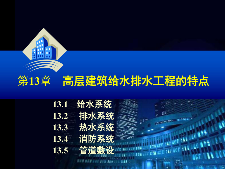 高层建筑给排水.ppt_第1页
