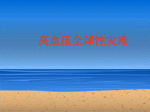 高血压健康讲座.ppt