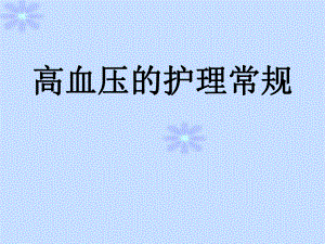 高血压的护理常规.ppt