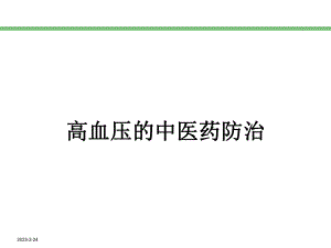 高血压中医药防治.ppt