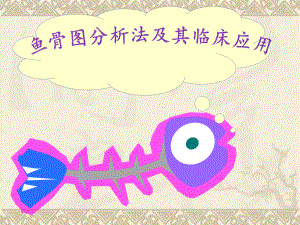 鱼骨图分析法及其临床应用.ppt