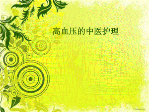 高血压的中医护理.ppt