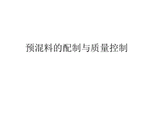 预混料的配制与质量控制.ppt