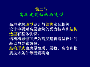 高层建筑结构体系.ppt