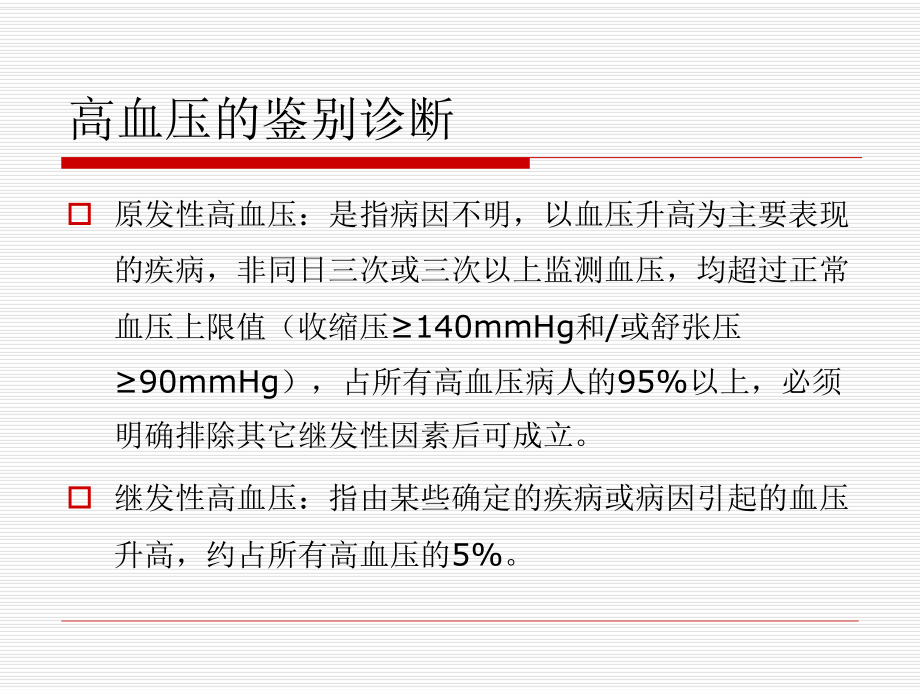 高血压的鉴别诊断.ppt_第2页