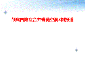 颅底凹陷症影像学诊断.ppt