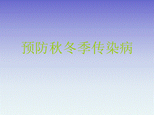 预防冬季传染病.ppt