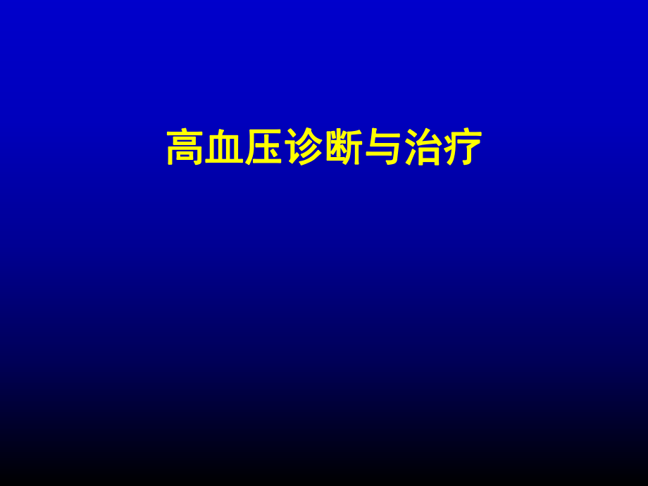 高血压诊断与治疗.ppt_第1页