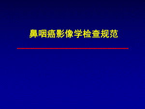 鼻咽癌影像学检查规范.ppt