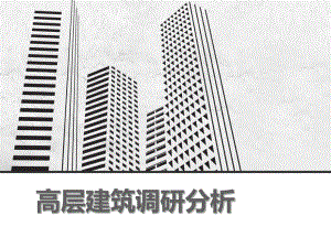 高层建筑调研分析.ppt