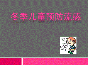 预防流感课件.ppt