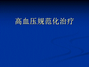 高血压规范化治疗.ppt