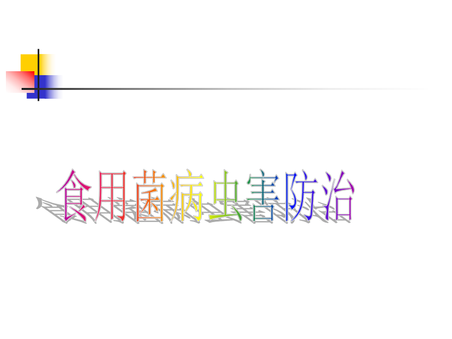 食用菌病虫害防治.ppt_第1页