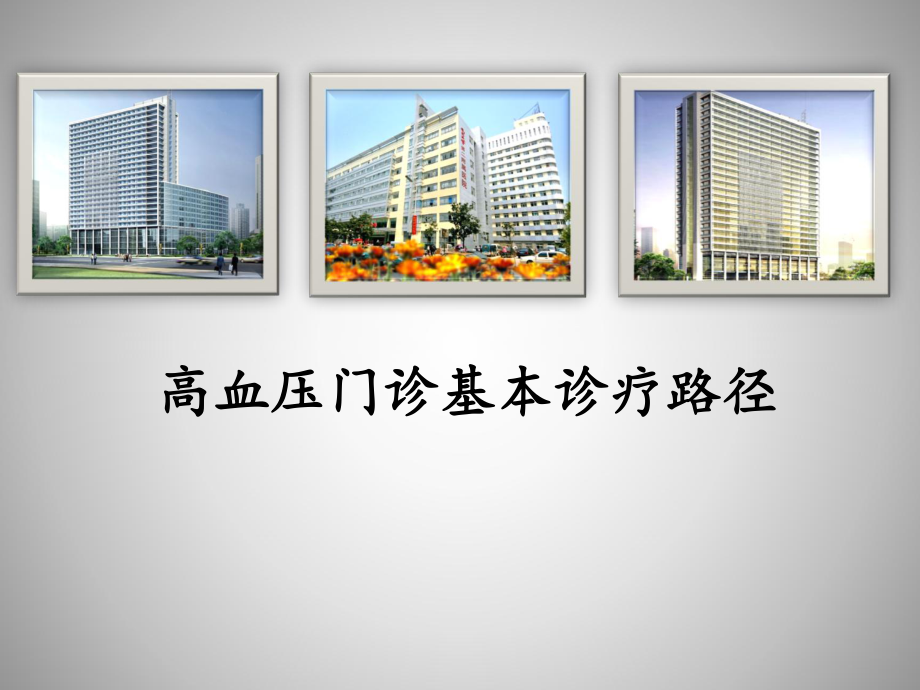 高血压门诊路径.ppt_第1页