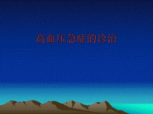高血压脑病的诊治.ppt