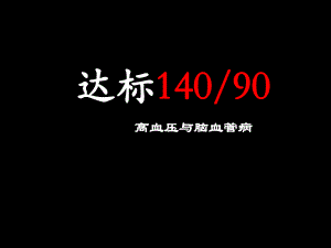 高血压脑卒中.ppt