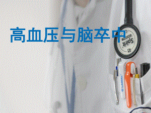 高血压与脑卒中.ppt