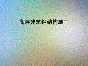 高层建筑钢结构施工.ppt