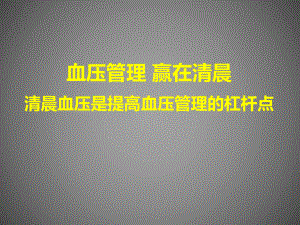 高血压的管理.ppt